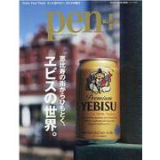 恵比寿の街からひもとく、エビスの世界。（MEDIA HOUSE MOOK） [ムックその他]