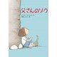 父さんのゾウ(文研ブックランド) [全集叢書]
