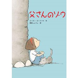 父さんのゾウ(文研ブックランド) [全集叢書]