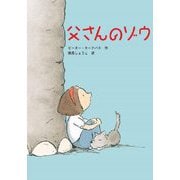 父さんのゾウ(文研ブックランド) [全集叢書]