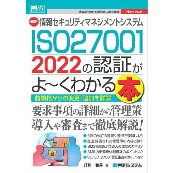 最新 情報セキュリティマネジメントシステム ISO27001 2022の認証がよーくわかる本(図解入門ビジネス) [単行本]