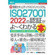 最新 情報セキュリティマネジメントシステム ISO27001 2022の認証がよーくわかる本(図解入門ビジネス) [単行本]