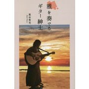 雅を奏でるギター紳士 [単行本]