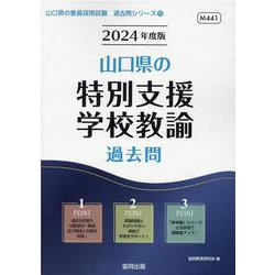 山口県の特別支援学校教諭過去問 2024年度版（山口県の教員採用試験「過去問」シリーズ 12） [全集叢書]