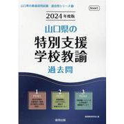 山口県の特別支援学校教諭過去問 2024年度版（山口県の教員採用試験「過去問」シリーズ 12） [全集叢書]
