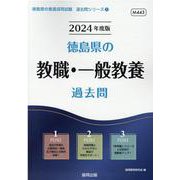 徳島県の教職・一般教養過去問 2024年度版（徳島県の教員採用試験「過去問」シリーズ 1） [全集叢書]
