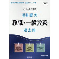 香川県の教職・一般教養過去問 2024年度版（香川県の教員採用試験「過去問」シリーズ 1） [全集叢書]