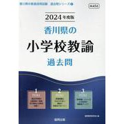 香川県の小学校教諭過去問 2024年度版（香川県の教員採用試験「過去問」シリーズ 2） [全集叢書]