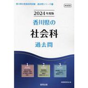 香川県の社会科過去問 2024年度版（香川県の教員採用試験「過去問」シリーズ 4） [全集叢書]