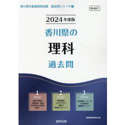 香川県の理科過去問 2024年度版（香川県の教員採用試験「過去問」シリーズ 7） [全集叢書]