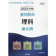 香川県の理科過去問 2024年度版（香川県の教員採用試験「過去問」シリーズ 7） [全集叢書]