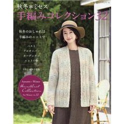秋冬*ミセス手編みコレクション32（レディブティックシリーズ 号） [ムックその他]