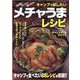 キャンプで試したいメチャうまレシピ（ヤエスメディアムック） [ムックその他]