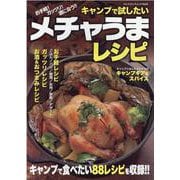キャンプで試したいメチャうまレシピ（ヤエスメディアムック） [ムックその他]