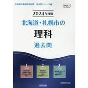 北海道・札幌市の理科過去問 2024年度版（北海道の教員採用試験「過去問」シリーズ 7） [全集叢書]