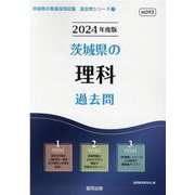 茨城県の理科過去問 2024年度版（茨城県の教員採用試験「過去問」シリーズ 7） [全集叢書]
