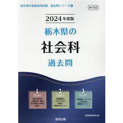 ヨドバシ.com - 栃木県の社会科過去問 2024年度版（栃木県の教員採用 ...