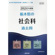栃木県の社会科過去問 2024年度版（栃木県の教員採用試験「過去問」シリーズ 4） [全集叢書]