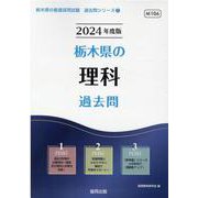 栃木県の理科過去問 2024年度版（栃木県の教員採用試験「過去問」シリーズ 7） [全集叢書]