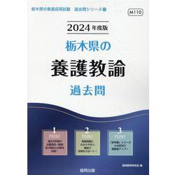 栃木県の養護教諭過去問 2024年度版（栃木県の教員採用試験「過去問」シリーズ 11） [全集叢書]