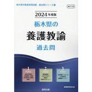 栃木県の養護教諭過去問 2024年度版（栃木県の教員採用試験「過去問」シリーズ 11） [全集叢書]
