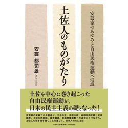 土佐人のものがたり安芸家のあゆみと自由民権運動への道 [単行本]