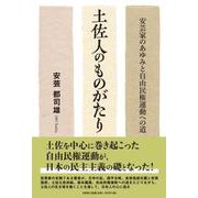 土佐人のものがたり安芸家のあゆみと自由民権運動への道 [単行本]
