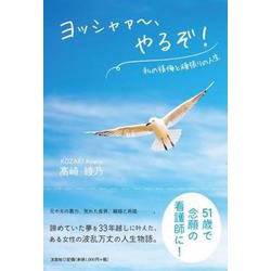 ヨッシャァ～、やるぞ!私の後悔と頑張りの人生 [単行本]