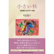 小さい秋幼稚園生活30年の実録 [単行本]