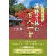 こころの詩漢詩で読む百人一首 [単行本]