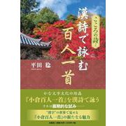 こころの詩漢詩で読む百人一首 [単行本]