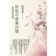 灰色の世界の頃―苗田英彦作品集― [単行本]