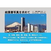 絵葉書写真を求めて**主観と独断によるフォトエッセイメモラン [単行本]
