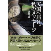 天国へ届け。私のメッセージ [単行本]