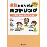 発達をうながすハンドリング―生活動作の介助のポイント [単行本]