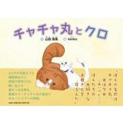 チャチャ丸とクロ [絵本]