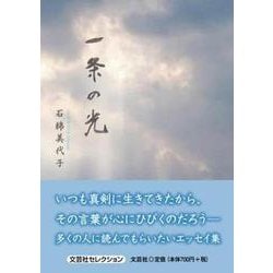 一条の光（文芸社セレクション） [単行本]