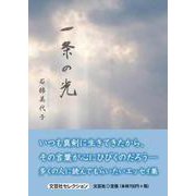 一条の光（文芸社セレクション） [単行本]