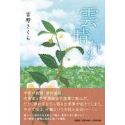 雲晴れて [単行本]