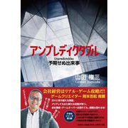 アンプレディクタブル予期せぬ出来事 [単行本]