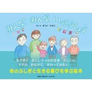みんなみんないっとうしょう [絵本]