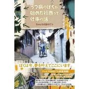 うつ病のぼくが始めた行商って仕事の話 [単行本]