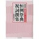 最新 恒例祭典祝詞撰集―祝詞例文データCD付 [単行本]
