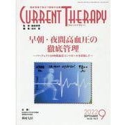 カレントテラピー Vol.40 No.9(2022 9)－臨床現場で役立つ最新の治療 [全集叢書]