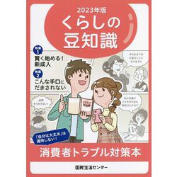 くらしの豆知識〈2023年版〉 [単行本]