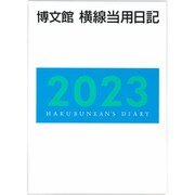 011 中型横線当用日記上製 [単行本]