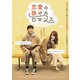 恋愛の抜けたロマンス [DVD]