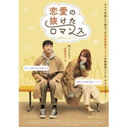 恋愛の抜けたロマンス [DVD]