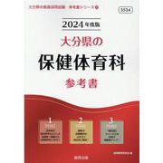 大分県の保健体育科参考書 2024年度版（大分県の教員採用試験「参考書」シリーズ 11） [全集叢書]