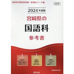 宮崎県の国語科参考書 2024年度版（宮崎県の教員採用試験「参考書」シリーズ 3） [全集叢書]